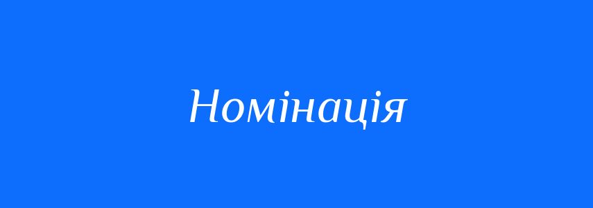 Синоніми до слова Номінація