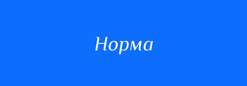 Синоніми до слова Норма