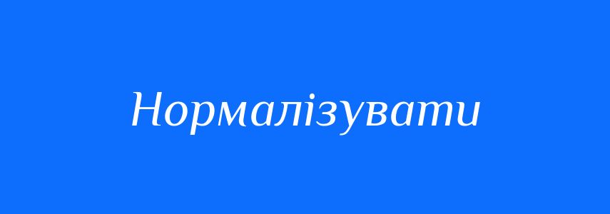 Синоніми до слова Нормалізувати