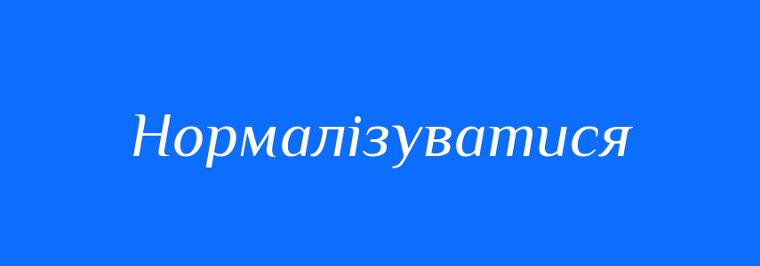 Синоніми до слова Нормалізуватися