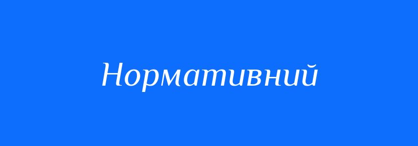 Синоніми до слова Нормативний