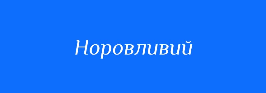 Синоніми до слова Норовливий