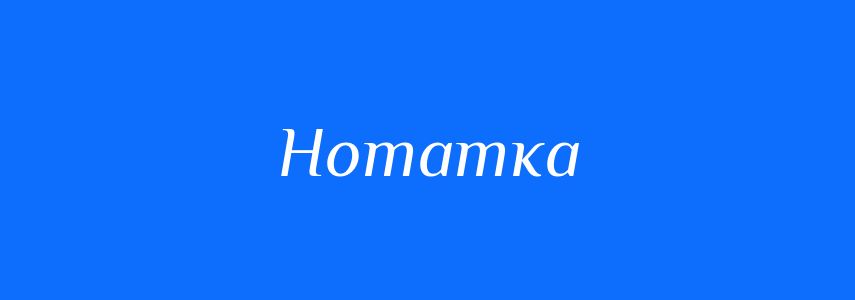 Синоніми до слова Нотатка