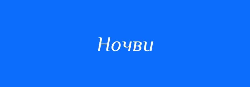 Синоніми до слова Ночви