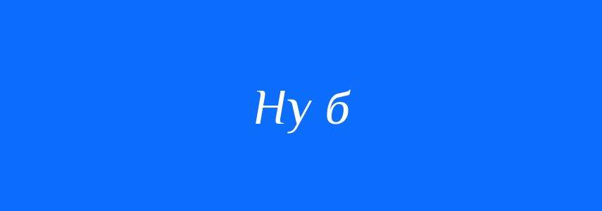 Синоніми до слова Ну б