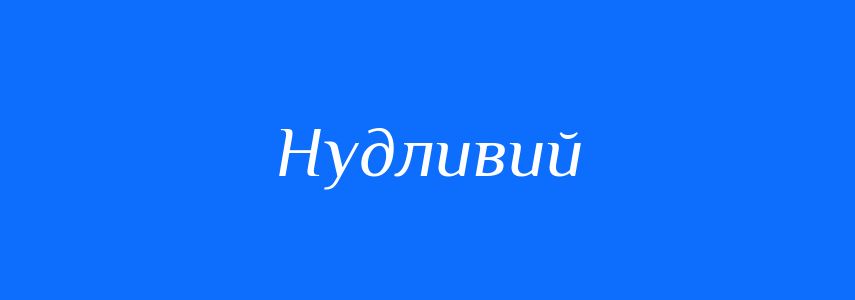 Синоніми до слова Нудливий