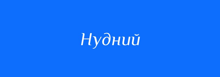 Синоніми до слова Нудний