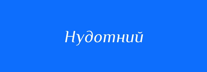 Синоніми до слова Нудотний