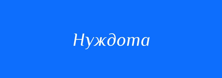 Синоніми до слова Нуждота