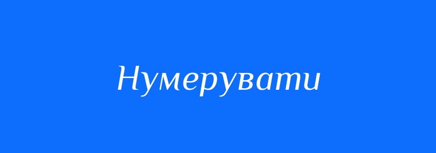 Синоніми до слова Нумерувати
