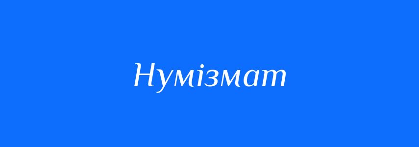 Синоніми до слова Нумізмат