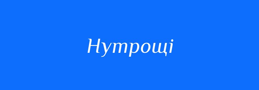 Синоніми до слова Нутрощі