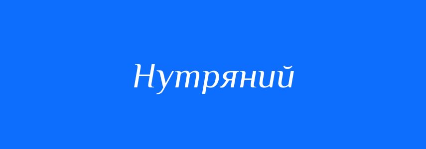 Синоніми до слова Нутряний