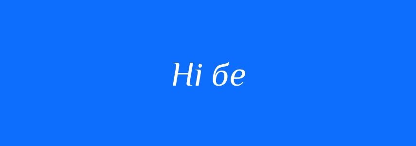 Синоніми до слова Ні бе