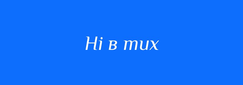 Синоніми до слова Ні в тих
