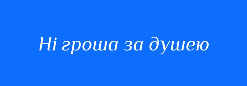 Синоніми до слова Ні гроша за душею