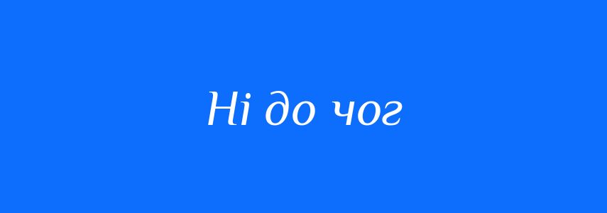 Синоніми до слова Ні до чог