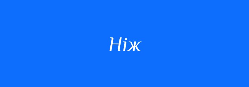 Синоніми до слова Ніж
