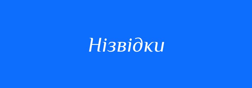 Синоніми до слова Нізвідки