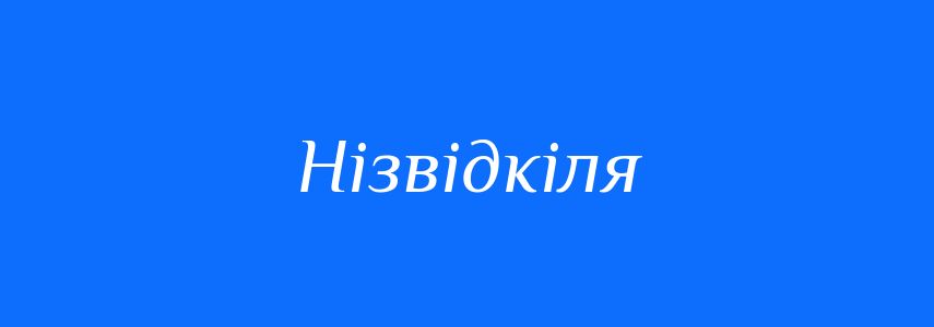 Синоніми до слова Нізвідкіля