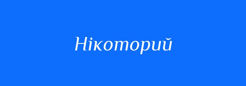 Синоніми до слова Нікоторий