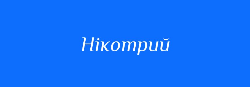 Синоніми до слова Нікотрий