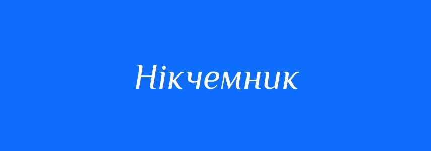 Синоніми до слова Нікчемник
