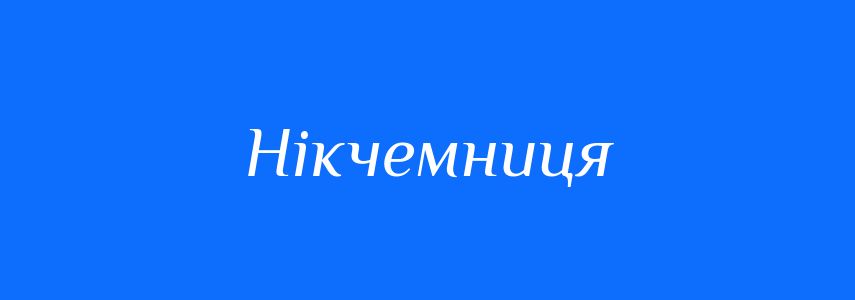 Синоніми до слова Нікчемниця