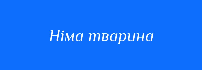 Синоніми до слова Німа тварина