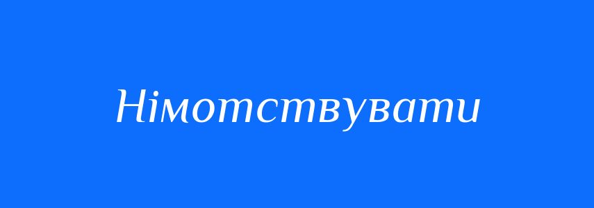 Синоніми до слова Німотствувати