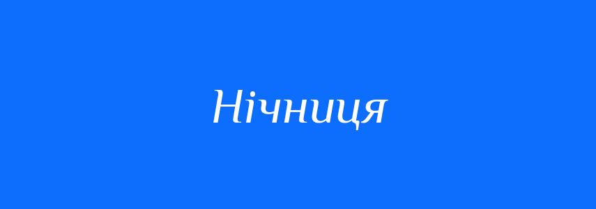 Синоніми до слова Нічниця