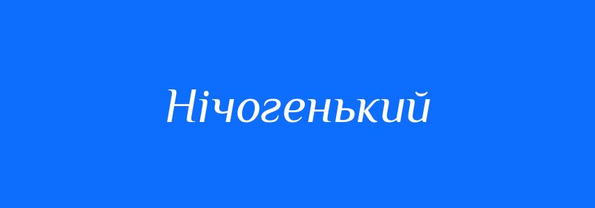 Синоніми до слова Нічогенький