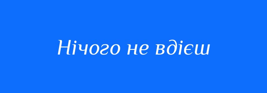 Синоніми до слова Нічого не вдієш