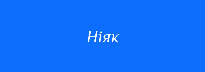 Синоніми до слова Ніяк