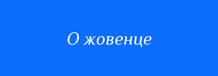 Синоніми до слова О жовенце