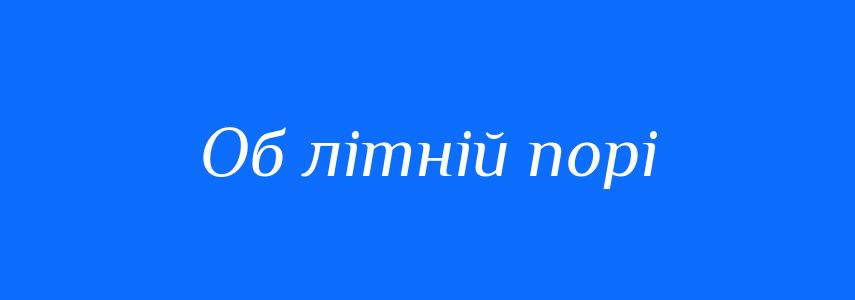Синоніми до слова Об літній порі