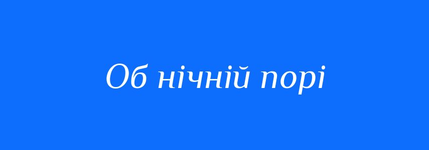 Синоніми до слова Об нічній порі