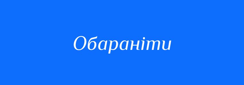 Синоніми до слова Обараніти
