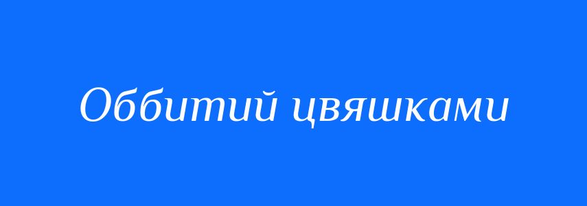 Синоніми до слова Оббитий цвяшками
