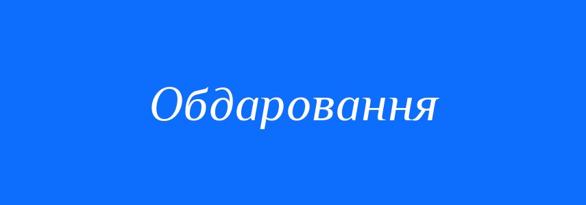 Синоніми до слова Обдаровання