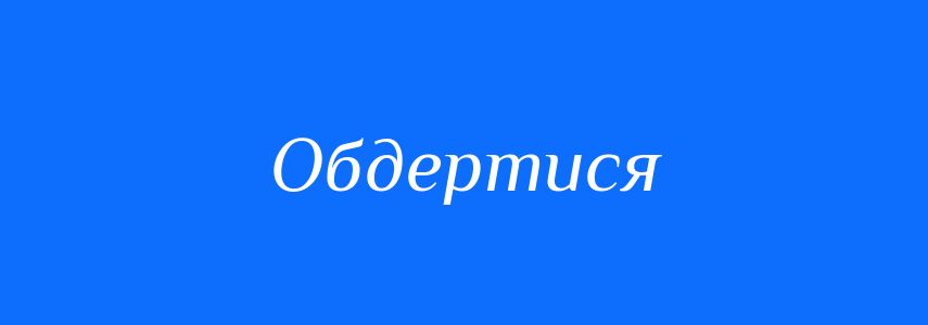 Синоніми до слова Обдертися