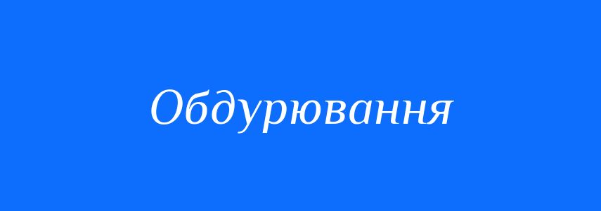 Синоніми до слова Обдурювання