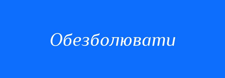 Синоніми до слова Обезболювати