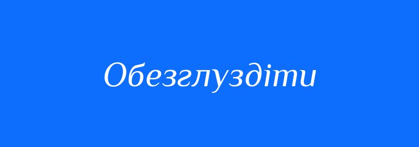 Синоніми до слова Обезглуздіти