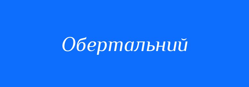 Синоніми до слова Обертальний
