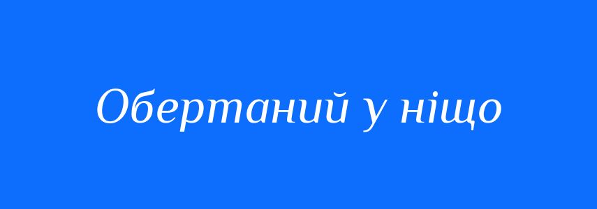 Синоніми до слова Обертаний у ніщо