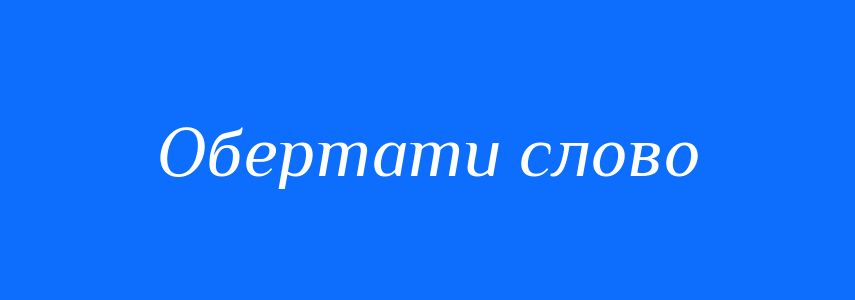 Синоніми до слова Обертати слово
