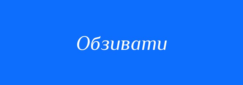 Синоніми до слова Обзивати