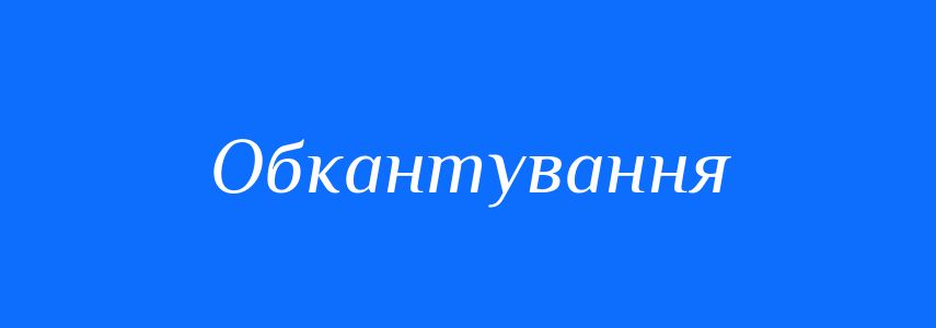 Синоніми до слова Обкантування