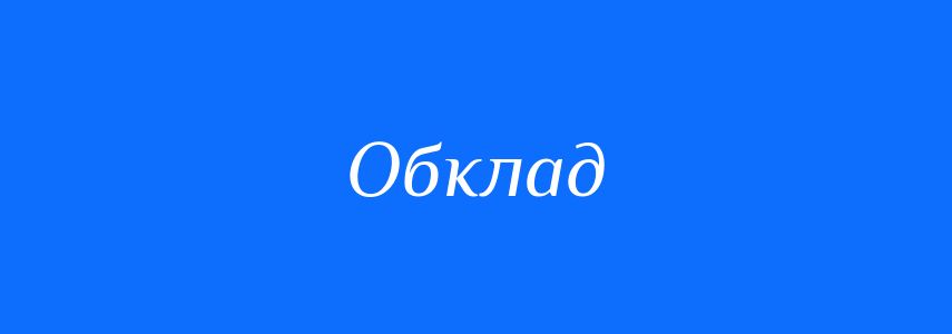 Синоніми до слова Обклад